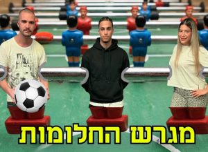 תמונה מגרש החלומות