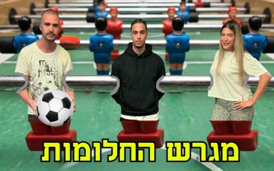 תמונה מגרש החלומות