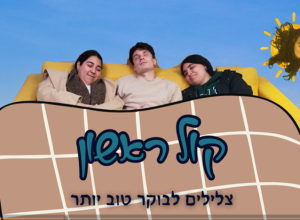 תמונה קול ראשון